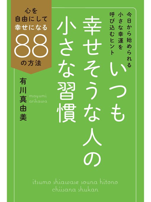 有川真由美作のいつも幸せそうな人の小さな習慣: 心を自由にして幸せになる88の方法の作品詳細 - 予約可能
